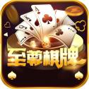 至尊棋牌完整无缺版