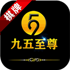 95九五至尊棋牌版本