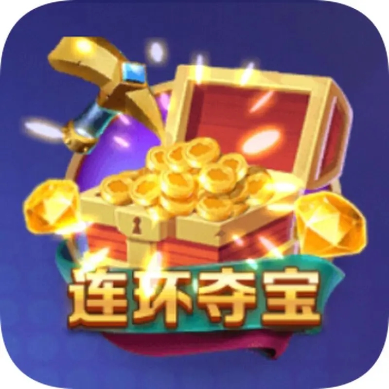 连环夺宝中文免费版