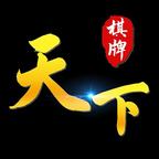 天下棋牌安卓中文免费版