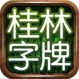 老k桂林字牌版本
