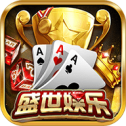 盛世棋牌ll官方版