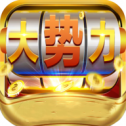 大势力棋牌手游