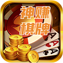 神赚棋牌2025版本