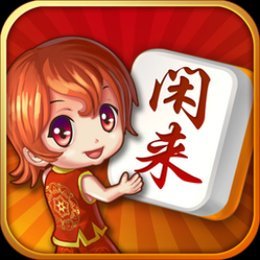 闲来麻将是真的