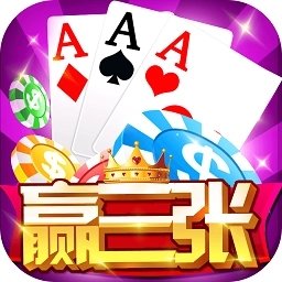 云顶赢三张中文免费版